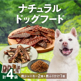 【ふるさと納税】高評価★5.00 紀州犬のふるさと 犬用鹿肉 ジャーキー ふりかけ あばら ドッグフード セット 鹿肉100% 犬用食品【100%鹿肉を使用したわんちゃんもやみつきになるドッグフードです！】