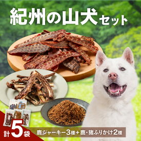 【ふるさと納税】紀州犬のふるさと 紀州の山犬セット 犬用 鹿肉 猪肉 100% ジャーキー 3種 ふりかけ 2種