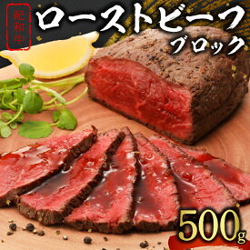 【ふるさと納税】たなかの紀和牛 ローストビーフ ブロック 500g【牛肉の美味しさを閉じ込めたジューシーなローストビーフ】