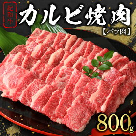 【ふるさと納税】たなかの紀和牛カルビ焼肉（バラ肉） 800g【柔らかな肉質とコクのある味わい】