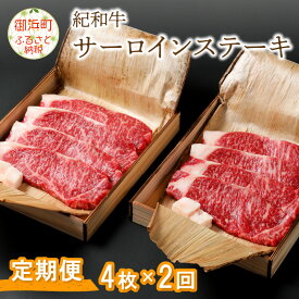 【ふるさと納税】紀和牛 サーロインステーキ(2回) 肉 国産牛 牛肉 サーロイン ステーキ 柔らかい 冷蔵 定期便 定期 2回 紀和牛 合計 約720g 三重 御浜町 送料無料