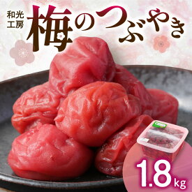 【ふるさと納税】和光工房 梅干し 梅のつぶやき 1.8kg 南高梅【昔ながらの製法で手作りした人気の南高梅干】