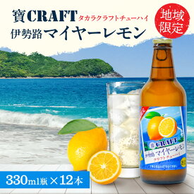 【ふるさと納税】Yアルコ 寶「CRAFT」伊勢路マイヤーレモン酎ハイ 330ml瓶×12本【豊かな香りとコクのある味わい！マイヤーレモンから作ったチューハイ】