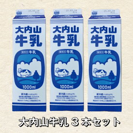 【ふるさと納税】大内山牛乳 1L×3本 牛乳 ミルク 成分無調整牛乳