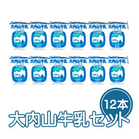 【ふるさと納税】 大内山牛乳 200ml×12本セット / 牛乳 ミルク 成分無調整牛乳