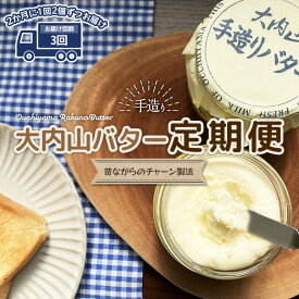 【ふるさと納税】 【3回定期便】 バター 大内山 瓶バター 300g×2個 を3回お届け！ バター 定期便 加塩 有塩バター 乳製品 加工品 瓶 料理 材料 お菓子 お菓子作り パン トースト 冷蔵 クリーム 国産 三重県産 チャーン製法 大内山 白いバター 送料無料