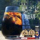 コーヒー リキッドアイスコーヒー 『紀之宝珈琲』 1L×...