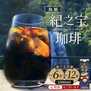 コーヒー リキッドアイスコーヒー 『紀之宝珈琲』 1L×...