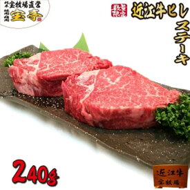 【ふるさと納税】【宝牧場】近江牛ヒレステーキ2枚 | 近江ビーフ 冷蔵 肉 お肉 にく 精肉 滋賀県産 贈答 ギフト 人気 おすすめ 送料無料