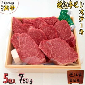 【ふるさと納税】【宝牧場】近江牛ヒレステーキ5枚 | 近江ビーフ 冷蔵 肉 お肉 にく 精肉 滋賀県産 贈答 ギフト 人気 おすすめ 送料無料