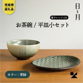 【ふるさと納税】【信楽焼・明山】お茶碗、平皿小セット（青緑）ht-1928
