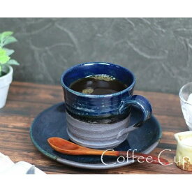 【ふるさと納税】信楽焼 藍時雨コーヒーカップ＆ソーサー 陶器 おしゃれ
