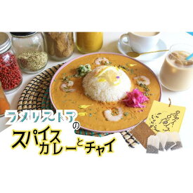 【ふるさと納税】【ラメリストア】本格スパイスカリー（えびトムヤムカリー）720g×1袋＋当店人気の本格チャイSET