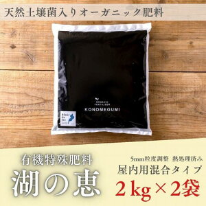 【ふるさと納税】植物由来100% 天然土壌菌入りオーガニック肥料 湖の恵 屋内混合タイプ 2kg×2袋 | 植物 プラント 人気 おすすめ 送料無料