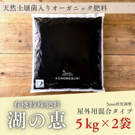 【ふるさと納税】植物由来100％ 天然土壌菌入りオーガニック肥料 湖の恵 屋外混合タイプ 5kg×2袋 | 植物 プラント 人気 おすすめ 送料無料