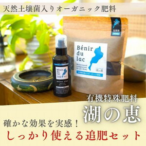 【ふるさと納税】植物由来100% 天然土壌菌入りオーガニック肥料 湖の恵 しっかり使える追肥セット | 植物 プラント 人気 おすすめ 送料無料