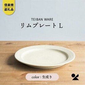 【ふるさと納税】信楽焼・明山の　リムプレートL　生成り　s18-di13 | 食器 日用品 人気 おすすめ 送料無料