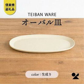 【ふるさと納税】信楽焼・明山の　オーバル皿　生成り　s18-di17 | 食器 日用品 人気 おすすめ 送料無料