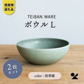 【ふるさと納税】信楽焼・明山の　ボウルL　淡青磁　2個セット　s18-wa09 | 食器 日用品 人気 おすすめ 送料無料