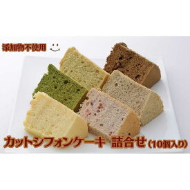 【ふるさと納税】カットシフォンケーキ 詰合せ（10個入り） 添加物不使用 | 菓子 おかし スイーツ デザート 食品 人気 おすすめ 送料無料