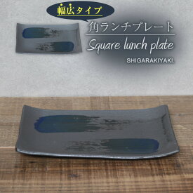 【ふるさと納税】信楽焼 陶器製 咲季ワイド長角皿（コバルト）