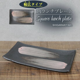 【ふるさと納税】信楽焼 陶器製 咲季ワイド長角皿（ピンク）