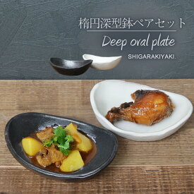 【ふるさと納税】信楽焼 陶シリーズ 舟型楕円深小鉢ペアセット（白色/黒色）