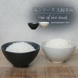 【ふるさと納税】信楽焼 陶シリーズ 夫婦飯碗 ペアセット（白色/黒色）