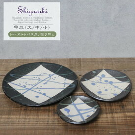 【ふるさと納税】信楽焼 雫シリーズ 変形黒皿青雫丸皿3点セット（大/中/小）