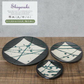 【ふるさと納税】信楽焼 雫シリーズ 変形黒皿緑雫丸皿3点セット（大/中/小）
