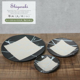 【ふるさと納税】信楽焼 雫シリーズ 変形黒皿白雫丸皿3点セット（大/中/小）