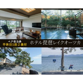 【ふるさと納税】【ホテル琵琶レイクオーツカ】平休日1泊2食付ペア宿泊券《【本館】和室》