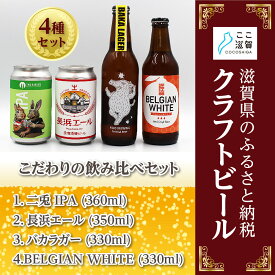 【ふるさと納税】ここ滋賀 おすすめ クラフトビール 飲み比べ 4種セット | お酒 さけ 人気 おすすめ 送料無料 ギフト
