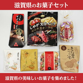 【ふるさと納税】ここ滋賀 おすすめ お菓子7点セット | 菓子 おかし 食品 人気 おすすめ 送料無料