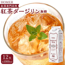 【ふるさと納税】ホーマー 紅茶ダージリン 紅茶専門店用 無糖 1000ml×12本 | 紅茶 飲料 パック ソフトドリンク 人気 おすすめ 送料無料