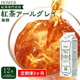 【ふるさと納税】＜定期便 全3回＞ホーマー 紅茶アールグレイ 紅茶専門店用 無糖 各月1000ml×12本 全36本 | 紅茶 飲料 パック ソフトドリンク 人気 おすすめ 送料無料
