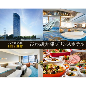 【ふるさと納税】【びわ湖大津プリンスホテル】1泊2食付ペア宿泊券《【スカイフロア】ツイン》
