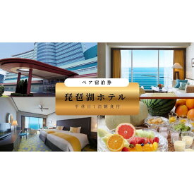 【ふるさと納税】【琵琶湖ホテル】平休日1泊朝食付ペア宿泊券《【デラックスフロア】Luminaツイン》