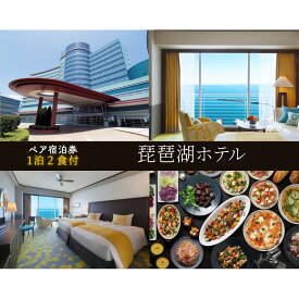 【ふるさと納税】【琵琶湖ホテル】平休日1泊2食付ペア宿泊券《【デラックスフロア】Luminaツイン》