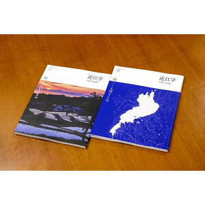 【ふるさと納税】近江文化を美しく語る 文化誌『近江学』 第11号 & 第12号 2巻セット | 楽天ふるさと 納税 返礼品 お礼の品 滋賀 滋賀県 おうち時間 おしゃれ 文化 芸術 本 文化誌近江学
