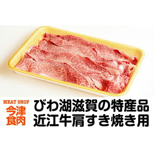 【ふるさと納税】近江牛肩すき焼き用 600g<冷凍便>
