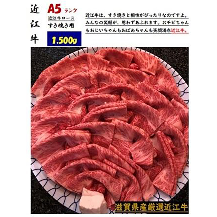 厳選近江牛すき焼き用1,500g