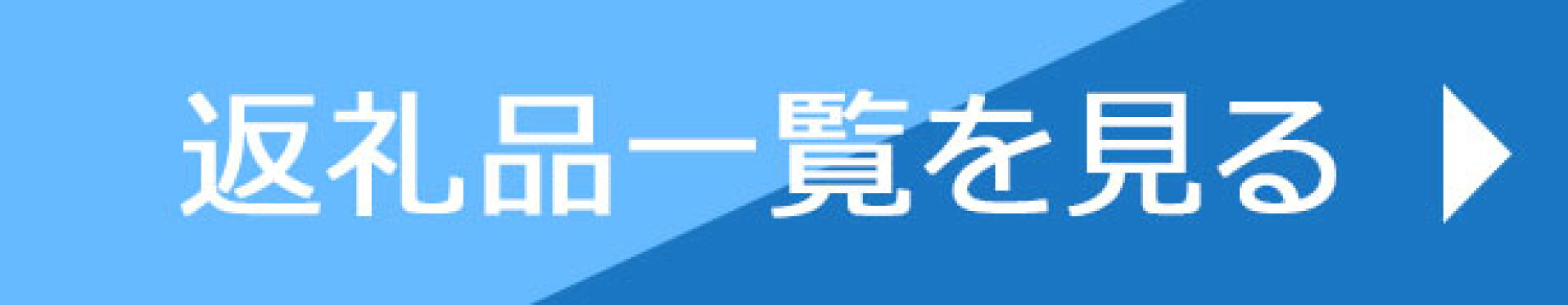 返礼品一覧を見る
