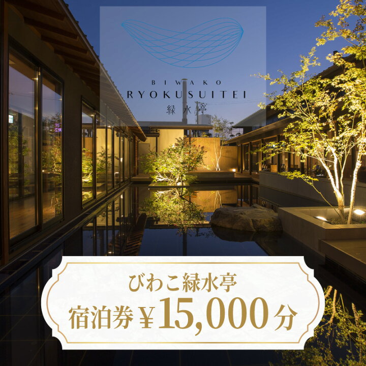 楽天市場】【ふるさと納税】びわこ緑水亭 宿泊補助券9,000円〜48,000円 