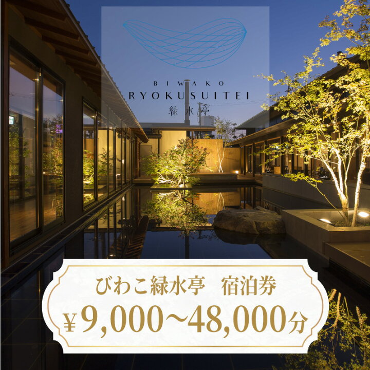 楽天市場】【ふるさと納税】びわこ緑水亭 宿泊補助券9,000円〜48,000円 