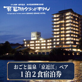 【ふるさと納税】おごと温泉「京近江」ペア・1泊2食宿泊券 / 琵琶湖グランドホテル
