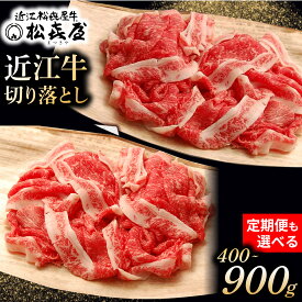 【ふるさと納税】松喜屋 近江牛 切り落とし 約400g or 900g 定期便も選べる / 切り落し 切落し 切りおとし すき焼き しゃぶしゃぶ 近江牛 和牛 冷凍 人気 すきやき スライス モモ バラ 肩 お試し ギフト のし 熨斗 牛肉 不揃い