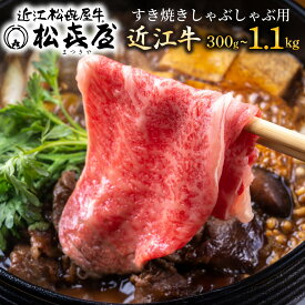 【ふるさと納税】老舗『松喜屋』近江牛 厳選 すき焼き しゃぶしゃぶ 用 300g 500g 1.1kg すきやき 冷凍 肉 お肉 牛肉 和牛 滋賀県 大津市 ギフト のし