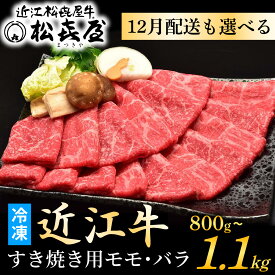 【ふるさと納税】12月配送も選べる！ 松喜屋 近江牛 特上すき焼き用 （選べる容量） / すきやき しゃぶしゃぶ すき焼き すきやき 肉 お肉 牛肉 和牛 近江牛 近江 滋賀県 大津市 鍋 モモ バラ 1.1kg 年内発送 年内配送  ギフト のし 熨斗