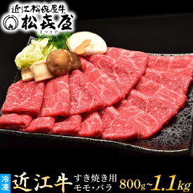 【ふるさと納税】松喜屋 近江牛 特上すき焼き用 800g ~ 1100g / すきやき しゃぶしゃぶ すき焼き すきやき 肉 お肉 牛肉 和牛 近江牛 霜降り 霜降り肉 モモ バラ 近江 滋賀県 大津市 鍋 ギフト のし 熨斗 1.1kg
